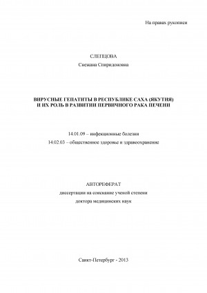 Обложка Электронного документа: Вирусные гепатиты в Республике Саха (Якутия) и их роль в развитии первичного рака печени: автореферат диссертации на соискание ученой степени кандидата медицинских наук. 14.01.09 - инфекционные болезни 14.02.03 - общественное здоровье и здравоохранение