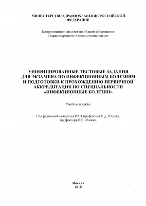 Обложка Электронного документа: Унифицированные тестовые задания для экзамена по инфекционным болезням и подготовки к прохождению первичной аккредитации по специальности "Инфекционные болезни": учебное пособие