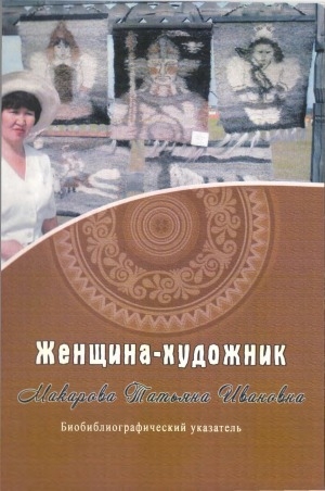 Обложка Электронного документа: Женщина-художник Макарова Татьяна Ивановна: биобиблиографический указатель