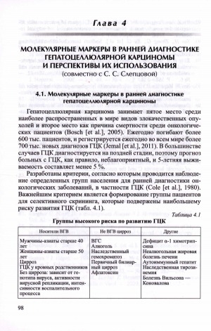 Обложка Электронного документа: Молекулярные маркеры в ранней диагностике гепатоцеллюлярной карцином и перспективы их использования