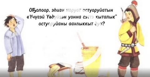 Обложка Электронного документа: "Үчүгэй Үөдүйээн уонна сэттэ кыталык": буктрейлер. [видеозапись]