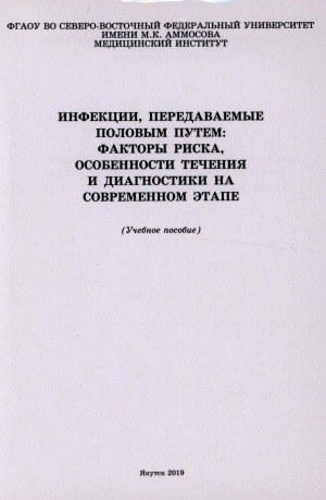 Обложка Электронного документа: Инфекции, передаваемые половым путем: факторы риска, особенности течения и диагностики на современном этапе: (учебное пособие)