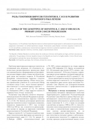Обложка Электронного документа: Роль генотипов вирусов гепатитов В, С И D в развитии первичного рака печени <br>A role of the genotypes of hepatitis B, C and D viruses in primary liver cancer progression