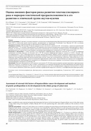 Обложка Электронного документа: Оценка внешних факторов риска развития гепатоцеллюлярного рака и маркеров генетической предрасположенности к его развитию в этнической группе якутов-мужчин <br>Assessment of external risk factors of hepatocellular cancer development and markers of genetic predisposition to its development in the ethnic group of yakut-men