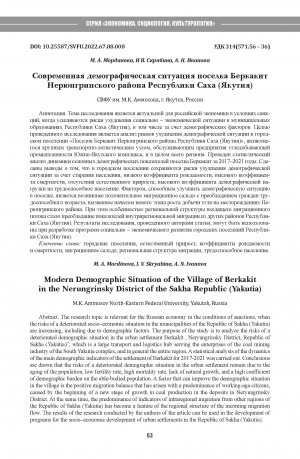 Обложка Электронного документа: Современная демографическая ситуация поселка Беркакит Нерюнгринского района Республики Саха (Якутия) <br>Modern Demographic Situation of the Village of Berkakit in the Nerungrinsky District of the Sakha Republic (Yakutia)