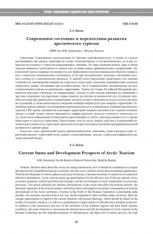 Обложка Электронного документа: Современное состояние и перспективы развития арктического туризма <br>Current Status and Development Prospects of Arctic Tourism