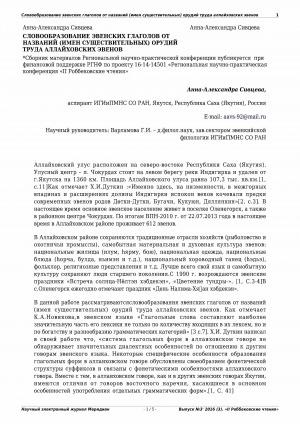 Обложка Электронного документа: Словообразование эвенских глаголов от названий (имен существительных) орудий труда аллайховских эвенов