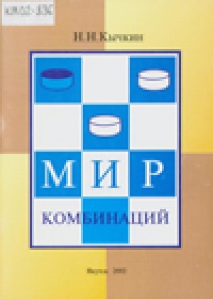 Обложка Электронного документа: Мир комбинаций