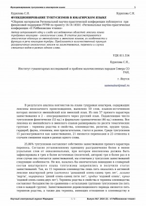 Обложка Электронного документа: Функционирование тунгусизмов в юкагирском языке