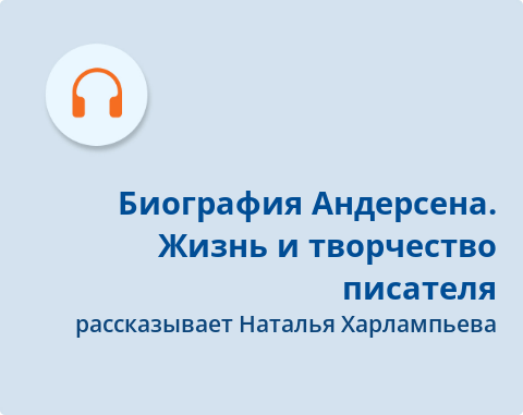 Обложка Электронного документа: Биография Андерсена. Жизнь и творчество писателя: подкаст. [аудиозапись]
