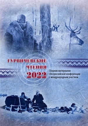 Обложка Электронного документа: Гурвичевские чтения-2022: сборник материалов I Всероссийской научной конференции с международным участием. (г. Якутск, 12 мая 2022 г.)