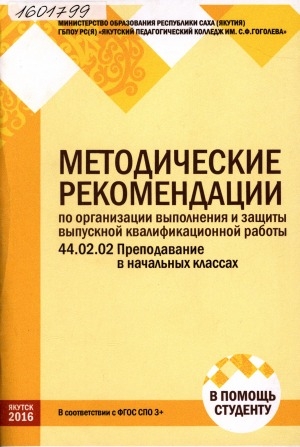 Обложка Электронного документа: Методические рекомендации по организации выполнения и защиты выпускной квалификационной работы: 44.02.02 Преподавание в начальных классах