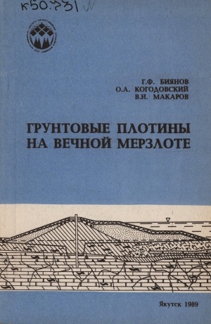 Обложка Электронного документа: Грунтовые плотины на вечной мерзлоте
