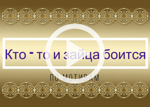 Обложка Электронного документа: Кто-то и зайца боится: [мультипликационный фильм. видеозапись]