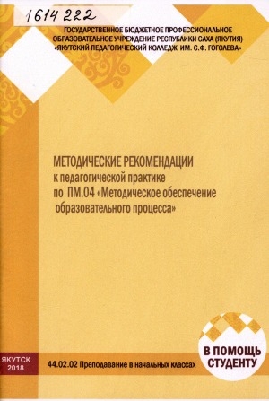 Обложка Электронного документа: Методические рекомендации к педагогической практике по ПМ.04 "Методическое обеспечение образовательного процесса": 44.02.02 "Преподавание в начальных классах"