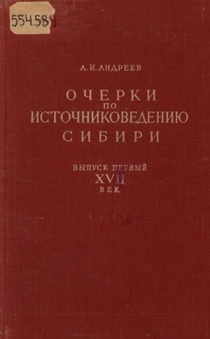Обложка Электронного документа: Очерки по источниковедению Сибири <br/> Вып. 1. XVII век