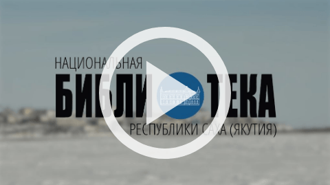 Обложка Электронного документа: Состоялась вторая экспедиция Национальной библиотеки Якутии в Аллаиховском улусе: [видеозапись]