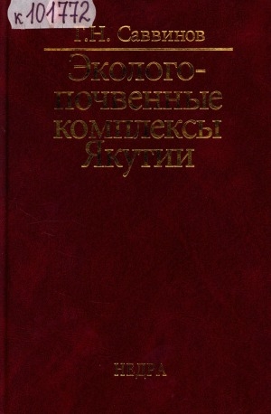 Обложка Электронного документа: Эколого-почвенные комплексы Якутии
