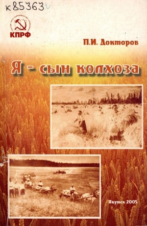 Обложка Электронного документа: Я - сын колхоза: сборник статей