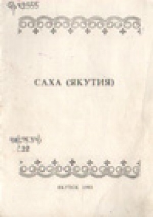 Обложка Электронного документа: Саха (Якутия): тексты и задания по разговорной практике для студентов французского отделения