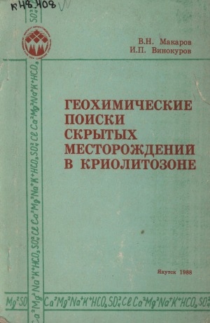Обложка Электронного документа: Геохимические поиски скрытых месторождений в криолитозоне: (наложенные криогенные ореолы рассеяния)