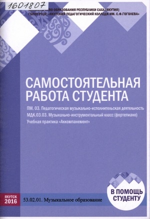 Обложка Электронного документа: Самостоятельная работа студента: ПМ.03. Педагогическая музыкально-исполнительская деятельность. МДК 03.03. Музыкально-инструментальный класс (фортепиано). Учебная практика "Аккомпанемент". 53.02.01 Музыкальное образование: методические рекомендации