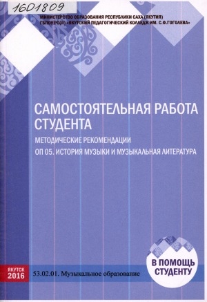 Обложка Электронного документа: Самостоятельная работа студента: ОП 05. История музыки и музыкальная литература. 53.02.01 Музыкальное образование: методическое пособие