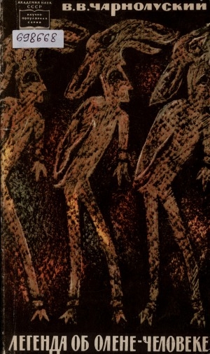 Обложка Электронного документа: Легенда об олене-человеке