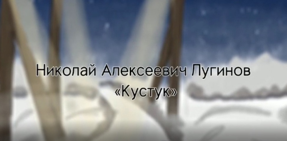 Обложка Электронного документа: Николай Лугинов "Кустук": буктрейлер. [видеозапись]