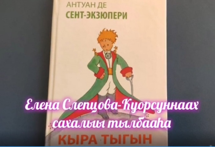 Обложка Электронного документа: Е. В. Слепцова-Куорсуннаах "Кыра Тыгын": буктрейлер. [видеозапись]