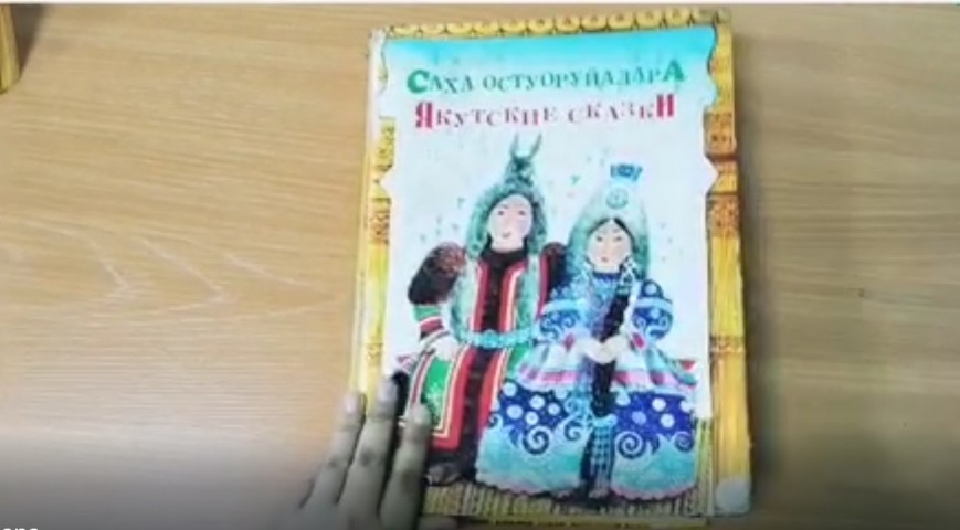 Обложка Электронного документа: Саха остуоруйалара: буктрейлер. [видеозапись]