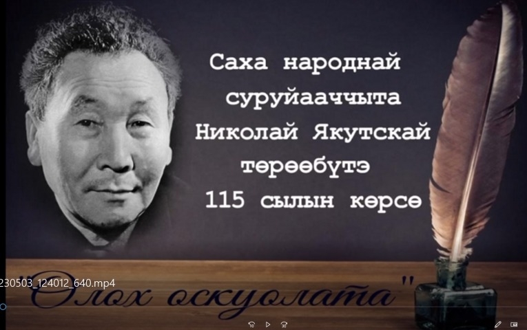 Обложка Электронного документа: Н. Якутскай "Олох оскуолата": буктрейлер. [видеозапись]