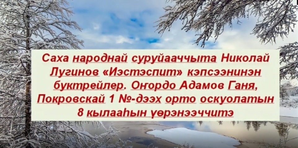 Обложка Электронного документа: Николай Лугинов "Иэстэспит": буктрейлер. [видеозапись]