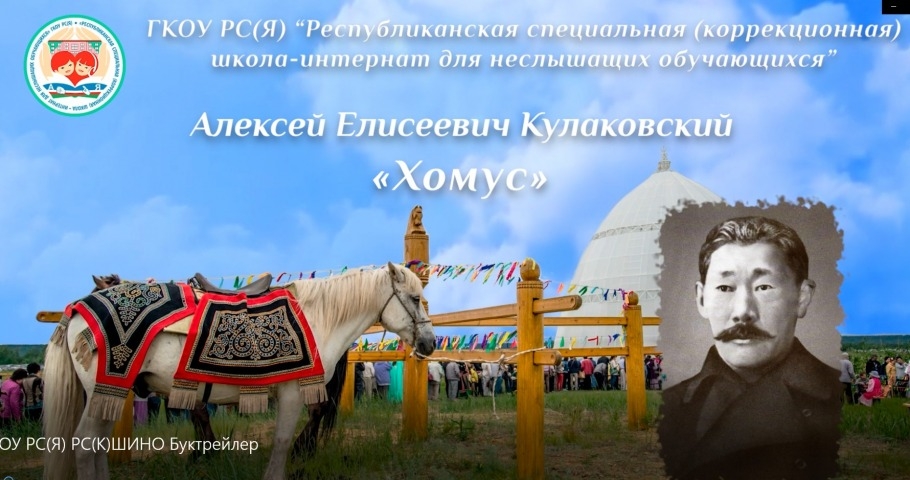 Обложка Электронного документа: А.Е.Кулаковскай-Өксөкүлээх Өлөксөй "Хомус": буктрейлер. [видеоиздание]