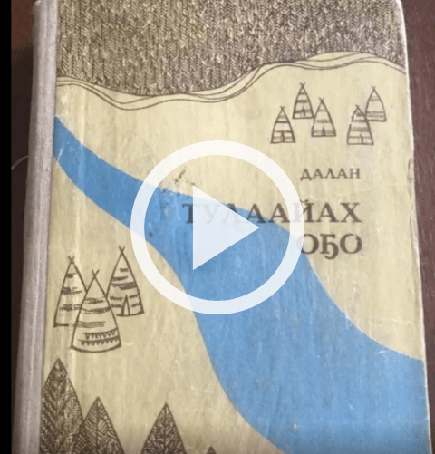Обложка Электронного документа: В. Яковлев-Далан "Тулаайах оҕо": буктрейлер. [видеоиздание]