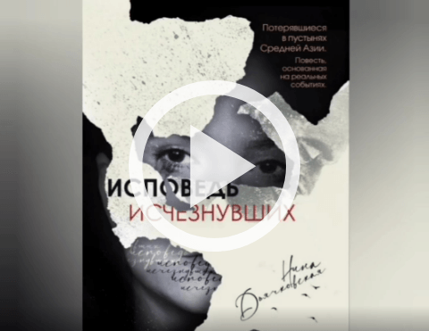 Обложка Электронного документа: "Исповедь исчезнувших" Нины Дьячковской: буктрейлер. [видеозапись]