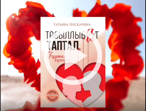 Обложка Электронного документа: Татьяна Поскачина "Табыллыбат таптал": буктрейлер. [видеоиздание]