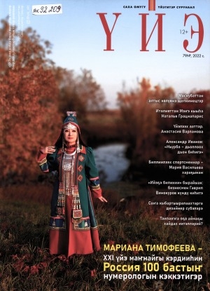 Обложка Электронного документа: Үйэ: саха омугу үйэтитэр сурунаал