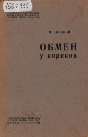 Обложка Электронного документа: Обмен у коряков