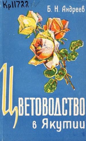 Обложка Электронного документа: Цветоводство в Якутии