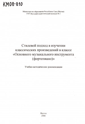 Обложка Электронного документа: Стилевой подход в изучении классических произведений в классе "Основного музыкального инструмента (фортепиано)": учебно-методические рекомендации