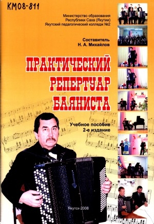 Обложка Электронного документа: Практический репертуар баяниста: учебное пособие