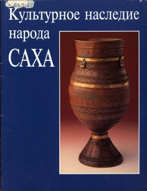 Обложка Электронного документа: Культурное наследие народа Саха: историко-этнографический очерк