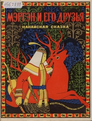 Обложка Электронного документа: Мэргэн и его друзья: нанайская сказка
