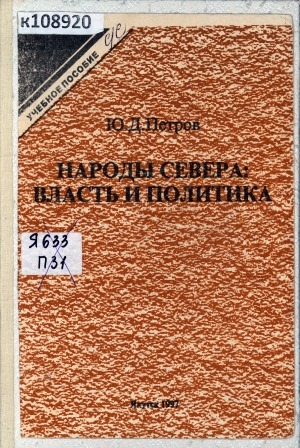 Обложка Электронного документа: Народы Севера: власть и политика: учебное пособие по спецкурсу