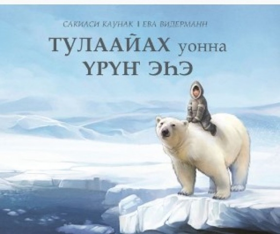 Обложка Электронного документа: Сакиаси Каунак "Тулаайах уонна үрүҥ эһэ": буктрейлер. [видеозапись]