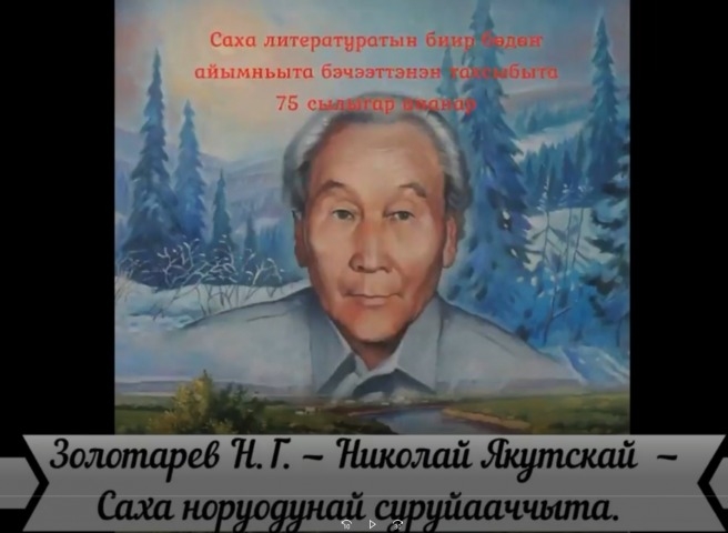 Обложка Электронного документа: Н. Золотарев-Якутскай "Төлкө": буктрейлер. [видеозапись]