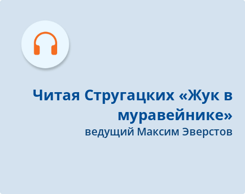 Обложка Электронного документа: Читая Стругацких: "Жук в муравейнике": подкаст. [аудиозапись]