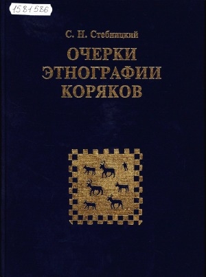 Обложка Электронного документа: Очерки этнографии коряков = Essays on the Koryak Ethnography