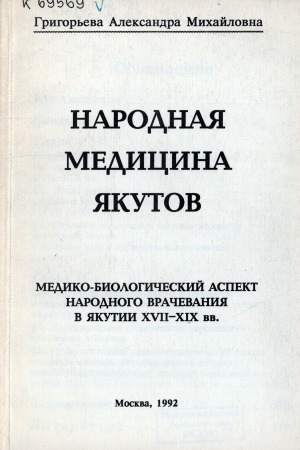 Обложка Электронного документа: Народная медицина якутов: Медико-биологический аспект народного врачевания в Якутии ХVII-ХIХ вв.